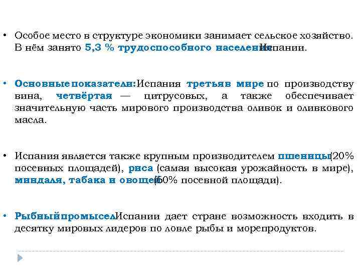  • Особое место в структуре экономики занимает сельское хозяйство. В нём занято 5,