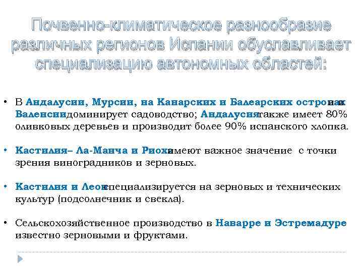 Почвенно-климатическое разнообразие различных регионов Испании обуславливает специализацию автономных областей: • В Андалусии, Мурсии, на