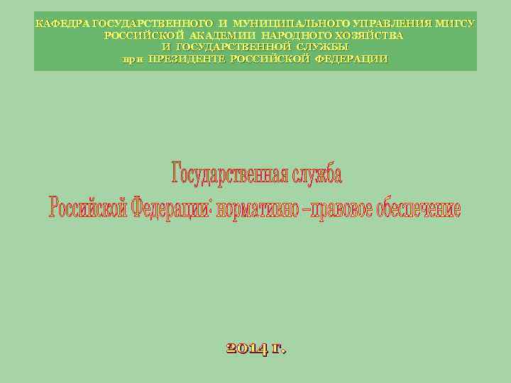 КАФЕДРА ГОСУДАРСТВЕННОГО И МУНИЦИПАЛЬНОГО УПРАВЛЕНИЯ МИГСУ РОССИЙСКОЙ АКАДЕМИИ НАРОДНОГО ХОЗЯЙСТВА И ГОСУДАРСТВЕННОЙ СЛУЖБЫ при