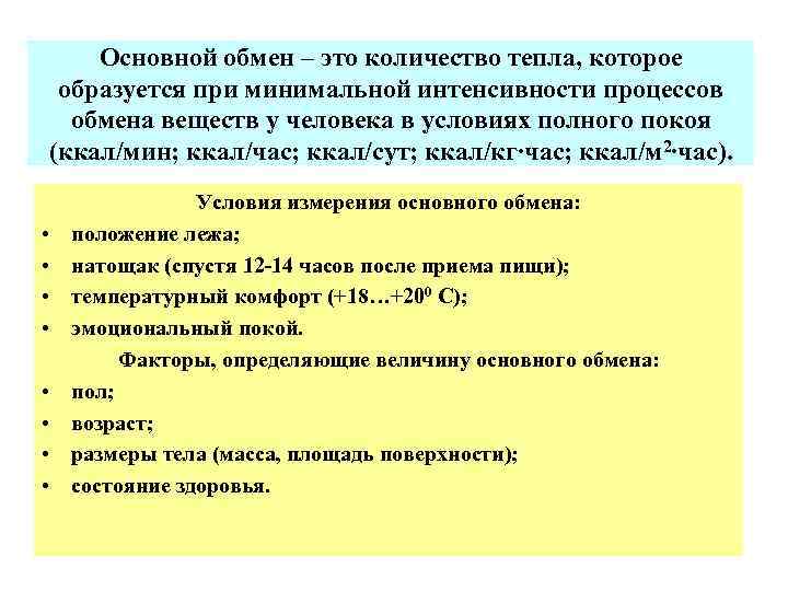 Основной обмен – это количество тепла, которое образуется при минимальной интенсивности процессов обмена веществ