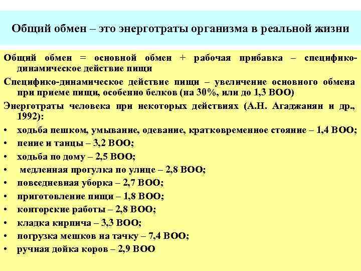 Общий обмен – это энерготраты организма в реальной жизни Общий обмен = основной обмен