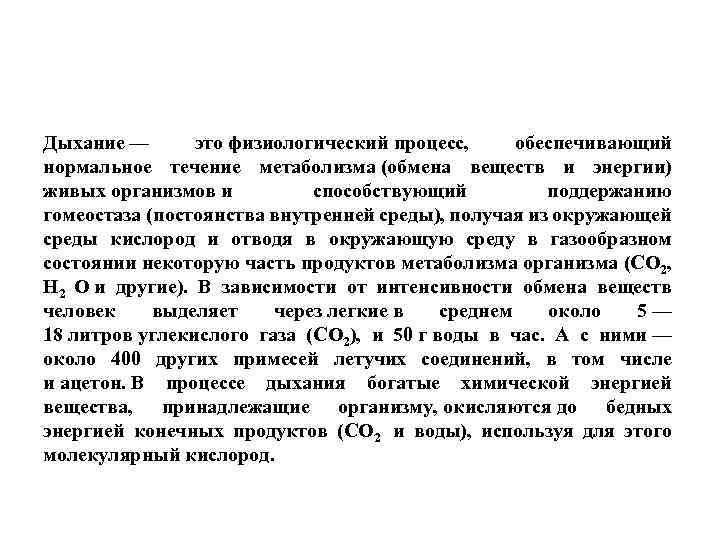 Дыхание — это физиологический процесс, обеспечивающий нормальное течение метаболизма (обмена веществ и энергии) живых