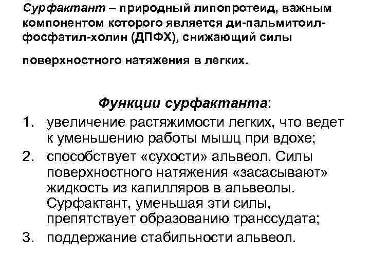 Сурфактант – природный липопротеид, важным компонентом которого является ди-пальмитоилфосфатил-холин (ДПФХ), снижающий силы поверхностного натяжения