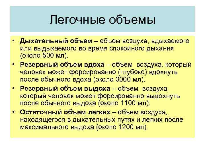 Легочные объемы • Дыхательный объем – объем воздуха, вдыхаемого или выдыхаемого во время спокойного