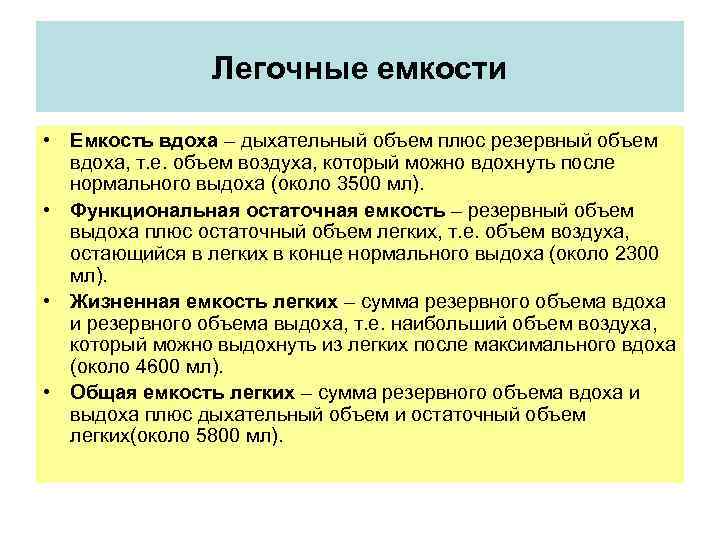 Легочные емкости • Емкость вдоха – дыхательный объем плюс резервный объем вдоха, т. е.