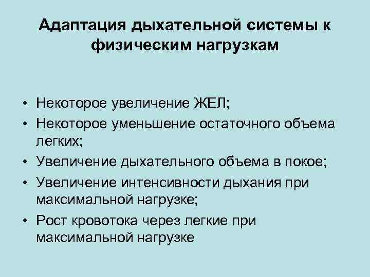 Адаптация дыхательной системы к физическим нагрузкам • Некоторое увеличение ЖЕЛ; • Некоторое уменьшение остаточного