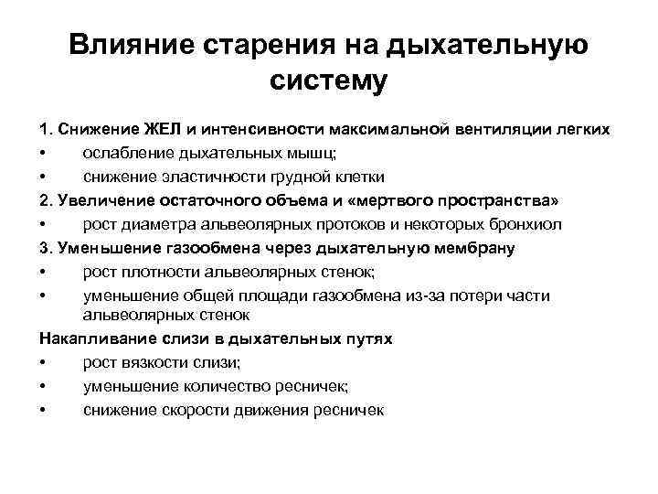 Влияние старения на дыхательную систему 1. Снижение ЖЕЛ и интенсивности максимальной вентиляции легких •