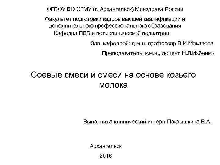 ФГБОУ ВО СГМУ (г. Архангельск) Минздрава России Факультет подготовки кадров высшей квалификации и дополнительного