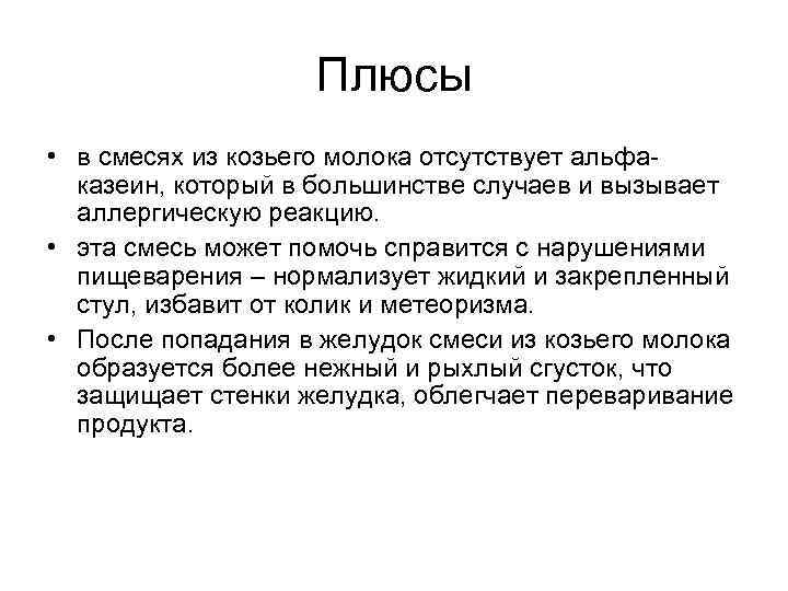 Плюсы • в смесях из козьего молока отсутствует альфаказеин, который в большинстве случаев и