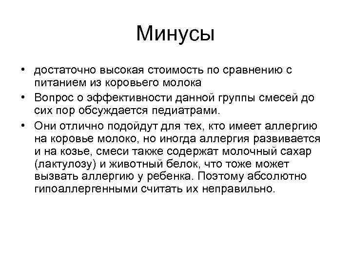 Минусы • достаточно высокая стоимость по сравнению с питанием из коровьего молока • Вопрос