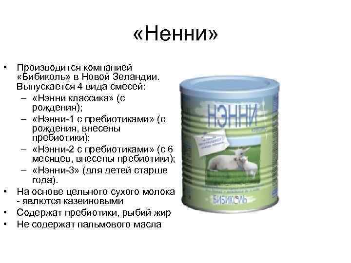  «Ненни» • Производится компанией «Бибиколь» в Новой Зеландии. Выпускается 4 вида смесей: –