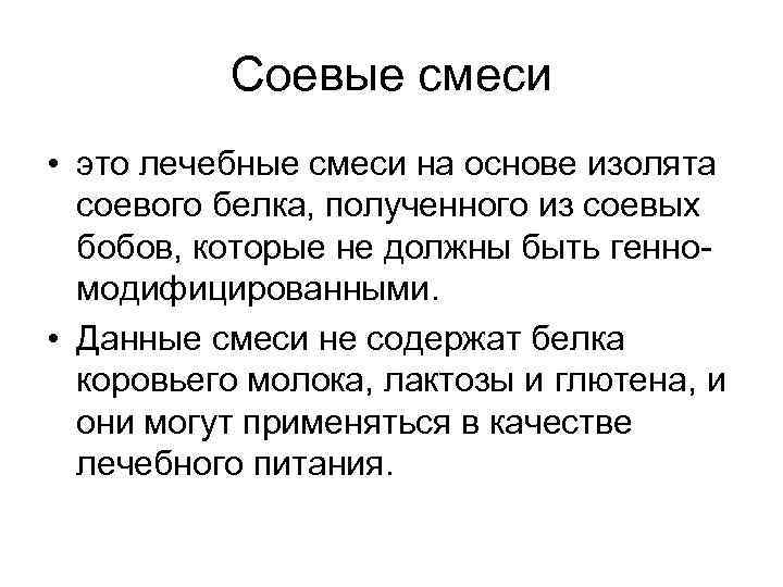 Соевые смеси • это лечебные смеси на основе изолята соевого белка, полученного из соевых