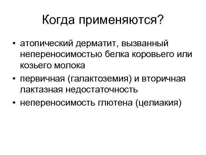 Когда применяются? • атопический дерматит, вызванный непереносимостью белка коровьего или козьего молока • первичная