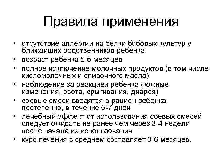 Правила применения • отсутствие аллергии на белки бобовых культур у ближайших родственников ребенка •