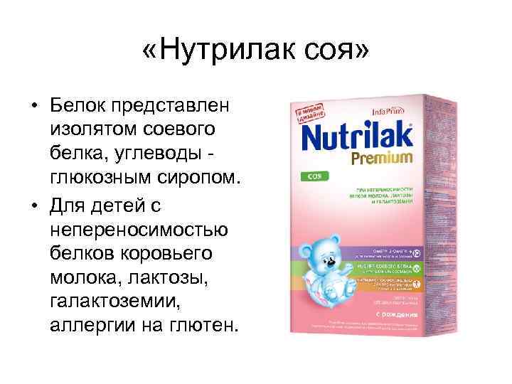  «Нутрилак соя» • Белок представлен изолятом соевого белка, углеводы глюкозным сиропом. • Для