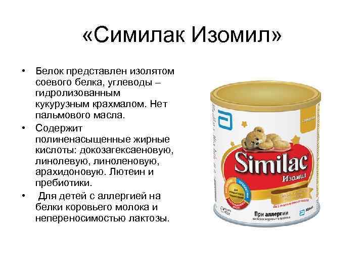  «Симилак Изомил» • Белок представлен изолятом соевого белка, углеводы – гидролизованным кукурузным крахмалом.