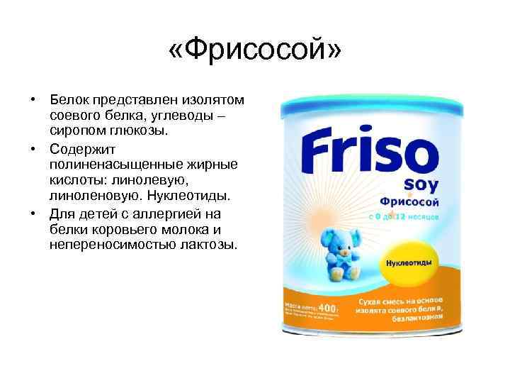  «Фрисосой» • Белок представлен изолятом соевого белка, углеводы – сиропом глюкозы. • Содержит