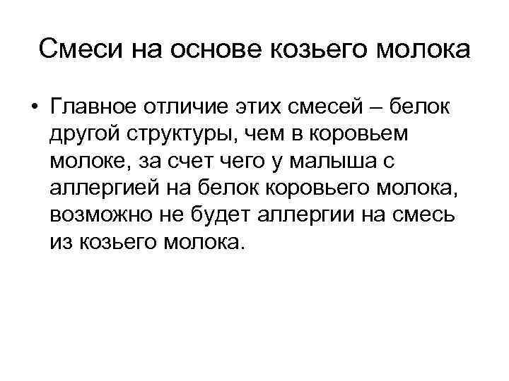 Смеси на основе козьего молока • Главное отличие этих смесей – белок другой структуры,