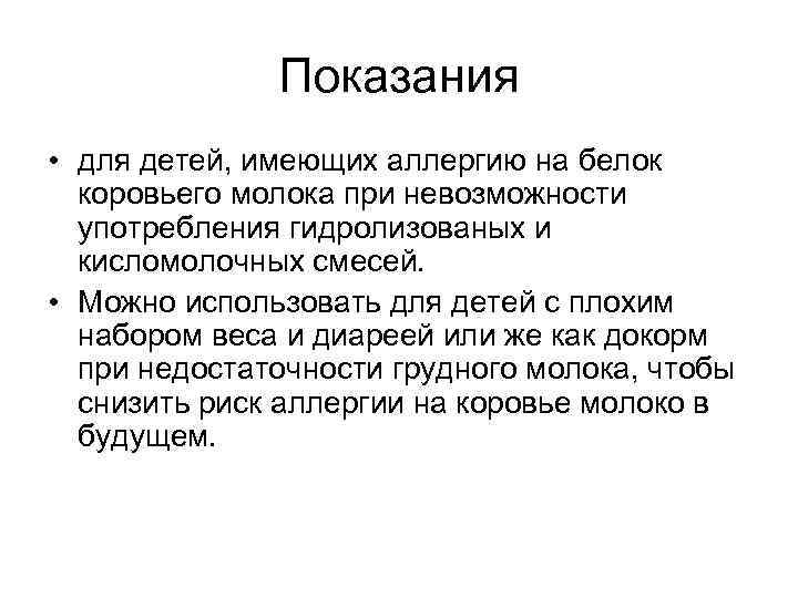 Показания • для детей, имеющих аллергию на белок коровьего молока при невозможности употребления гидролизованых