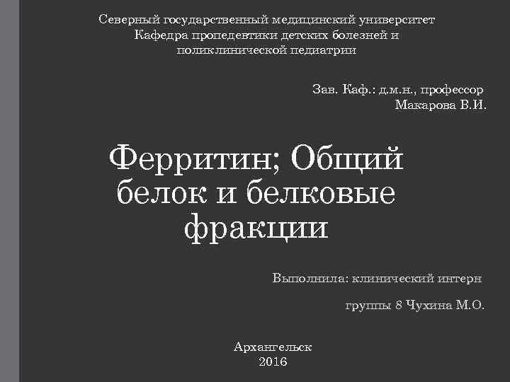 Северный государственный медицинский университет Кафедра пропедевтики детских болезней и поликлинической педиатрии Зав. Каф. :