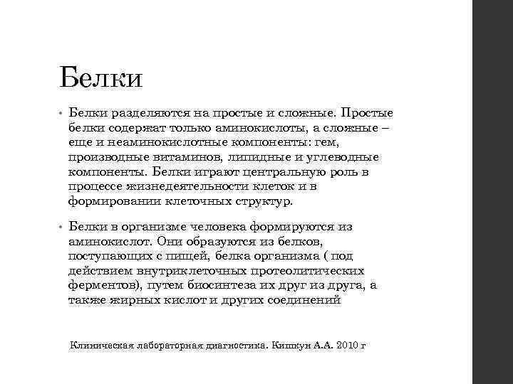 Белки • Белки разделяются на простые и сложные. Простые белки содержат только аминокислоты, а