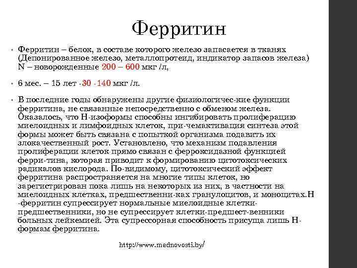 Ферритин • Ферритин – белок, в составе которого железо запасается в тканях (Депонированное железо,