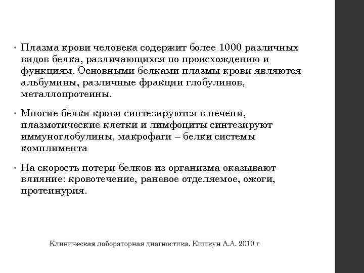  • Плазма крови человека содержит более 1000 различных видов белка, различающихся по происхождению