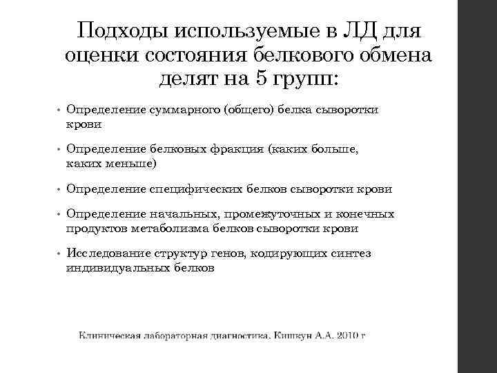 Подходы используемые в ЛД для оценки состояния белкового обмена делят на 5 групп: •