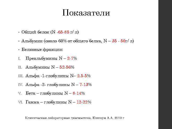 Показатели • Общий белок (N 65 85 г/ л) • Альбумин (около 60% от