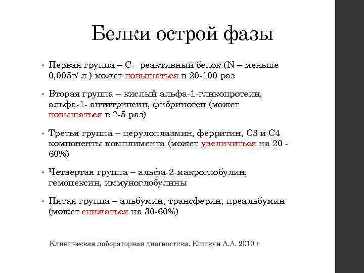 Белки острой фазы • Первая группа – С реактивный белок (N – меньше 0,