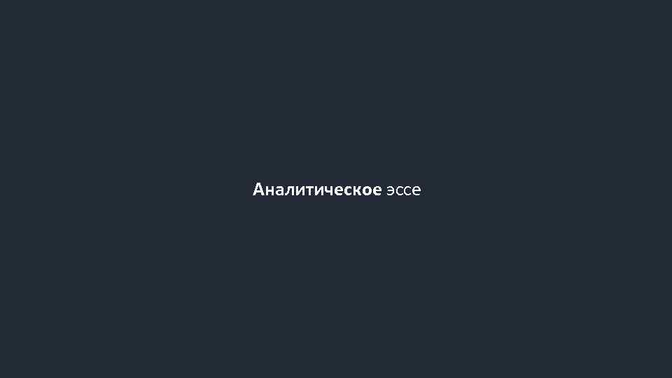 Аналитическое эссе. The one who waits x Lamb.