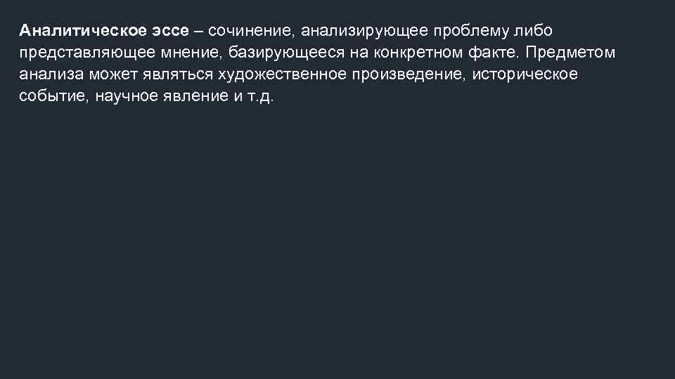 Аналитическое эссе. Сочинение аналитическое эссе. Аналитическое эссе пример. Аналитическое эссе структура.