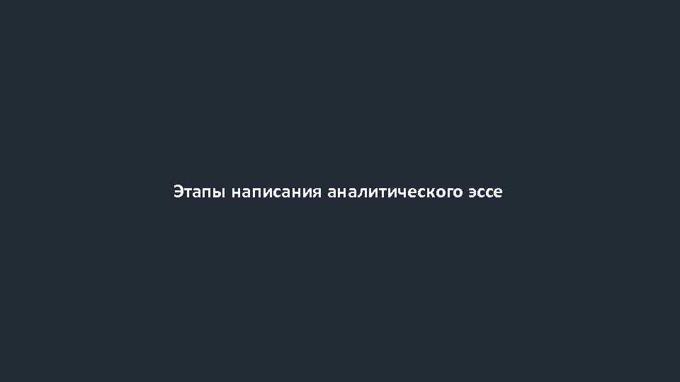 Этапы написания аналитического эссе 
