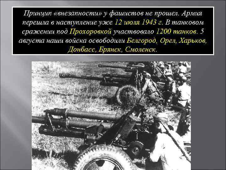 Принцип «внезапности» у фашистов не прошел. Армия перешла в наступление уже 12 июля 1943