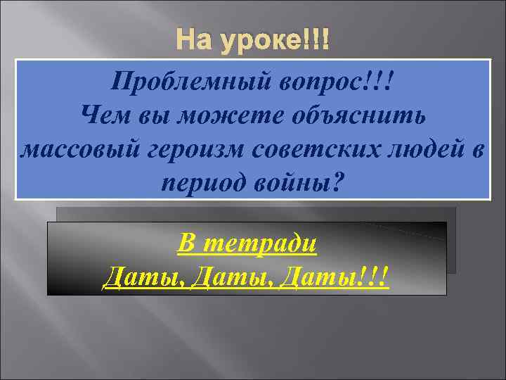 На уроке!!! Проблемный вопрос!!! Чем вы можете объяснить массовый героизм советских людей в период