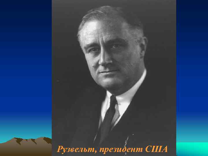 Рузвельт, президент США 