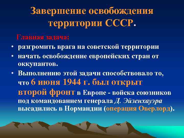 Завершение освобождения территории СССР. Главная задача: • разгромить врага на советской территории • начать