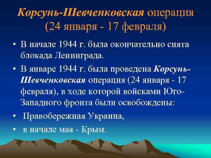 Корсунь-Шевченковская операция (24 января - 17 февраля) • В начале 1944 г. была окончательно