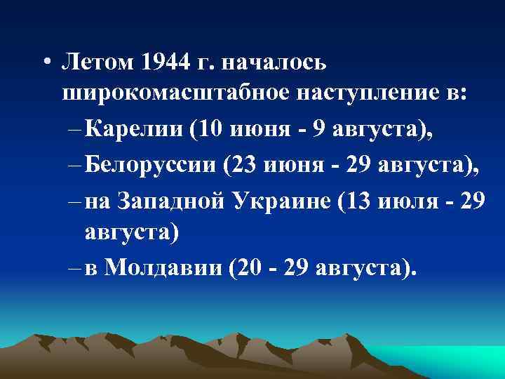  • Летом 1944 г. началось широкомасштабное наступление в: – Карелии (10 июня -