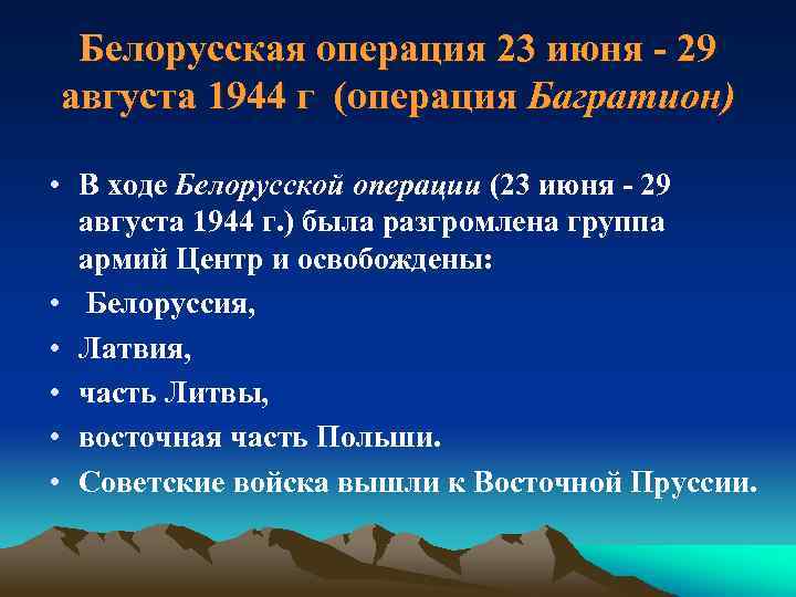 Белорусская операция 23 июня - 29 августа 1944 г (операция Багратион) • В ходе