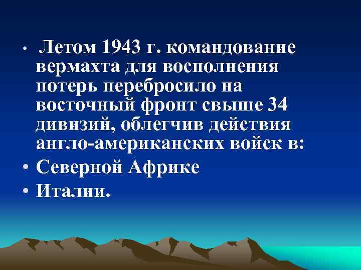 Летом 1943 г. командование вермахта для восполнения потерь перебросило на восточный фронт свыше 34