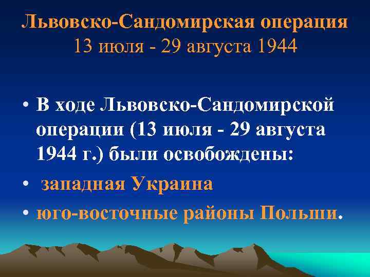 Львовско-Сандомирская операция 13 июля - 29 августа 1944 • В ходе Львовско-Сандомирской операции (13