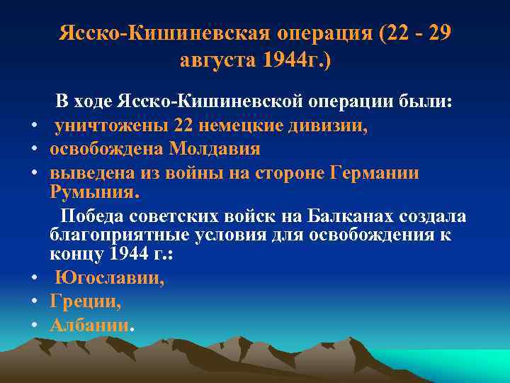 Ясско-Кишиневская операция (22 - 29 августа 1944 г. ) • • • В ходе