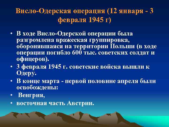 Висло одерская операция. 12 Января Висло-Одерская операция. Висло-Одерская операция итоги. Висло Одерская операция 1945 кратко. Завершение Висло Одерской операции.