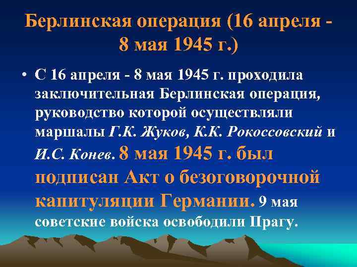 Берлинская операция (16 апреля 8 мая 1945 г. ) • С 16 апреля -