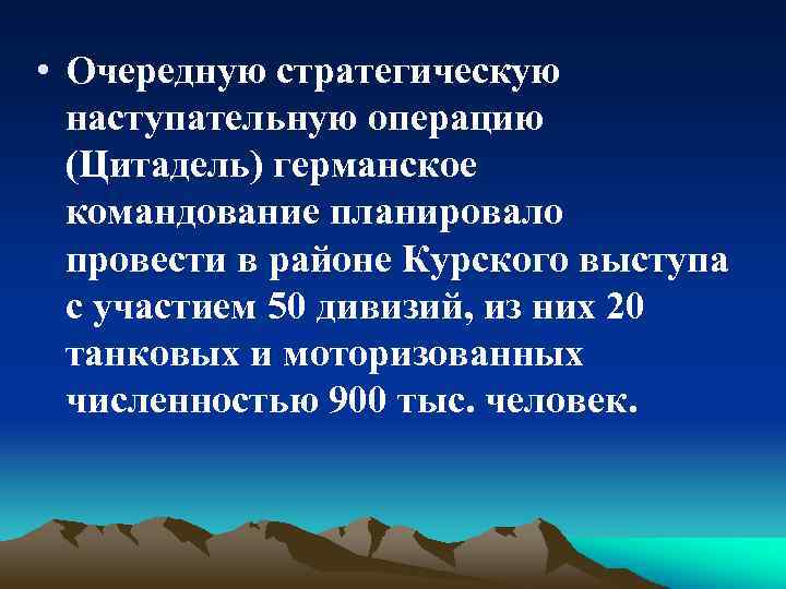  • Очередную стратегическую наступательную операцию (Цитадель) германское командование планировало провести в районе Курского