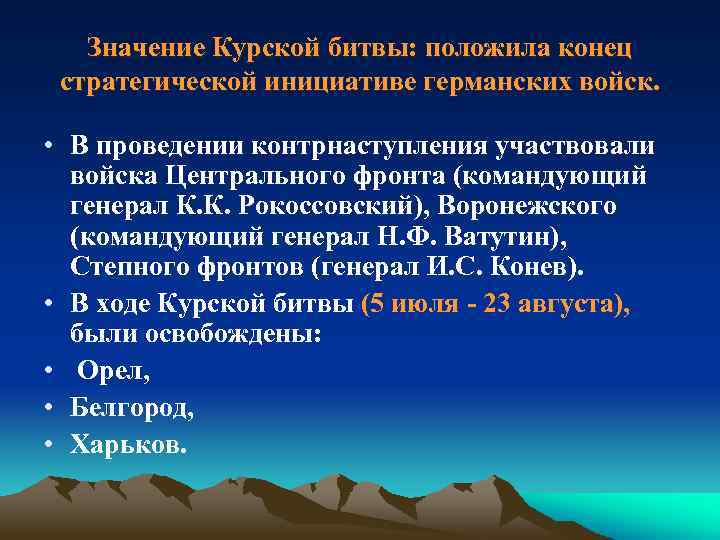 Значение Курской битвы: положила конец стратегической инициативе германских войск. • В проведении контрнаступления участвовали