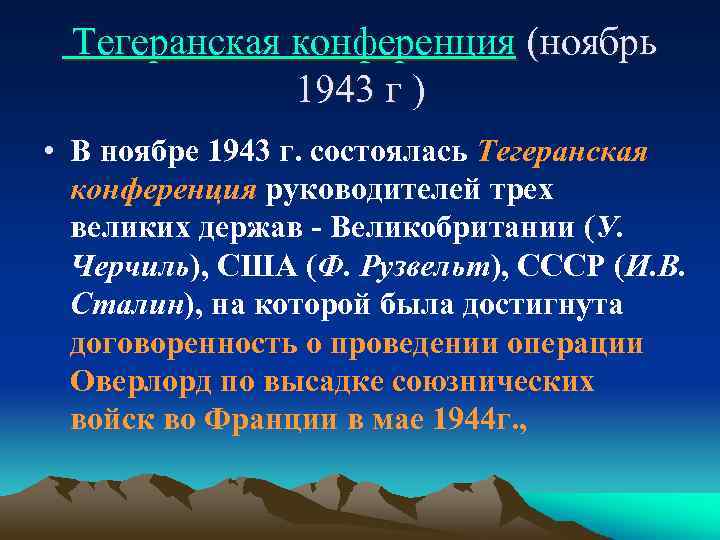 Тегеранская конференция (ноябрь 1943 г ) • В ноябре 1943 г. состоялась Тегеранская конференция