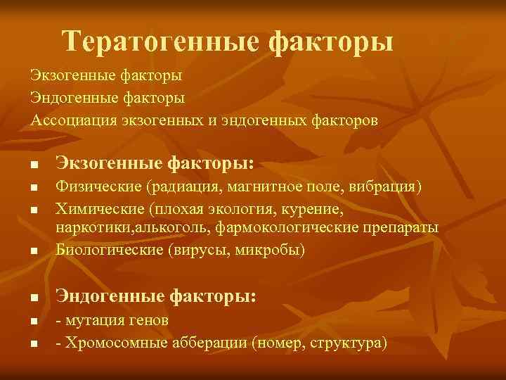 Тератогенные факторы Экзогенные факторы Эндогенные факторы Ассоциация экзогенных и эндогенных факторов n Экзогенные факторы: