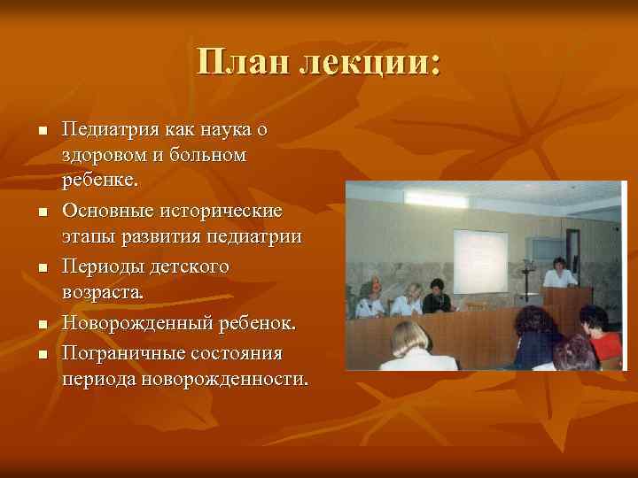 План лекции: n n n Педиатрия как наука о здоровом и больном ребенке. Основные